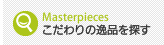 こだわりの逸品を探す