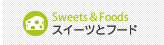 スイーツとフード