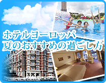 ホテルヨーロッパ夏のおすすめの過ごし方