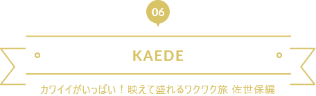 カワイイがいっぱい 映えて盛れるワクワク旅 Motto ハウステンボス Motto佐世保