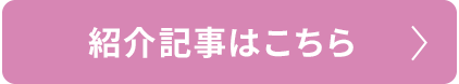 紹介記事はこちら