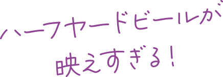 ハーフヤードビールが映えすぎる！