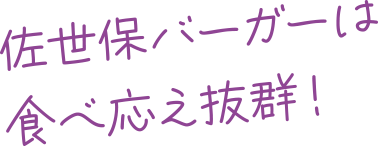 佐世保バーガーは食べ応え抜群！