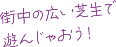 街中の広い芝生で遊んじゃおう！