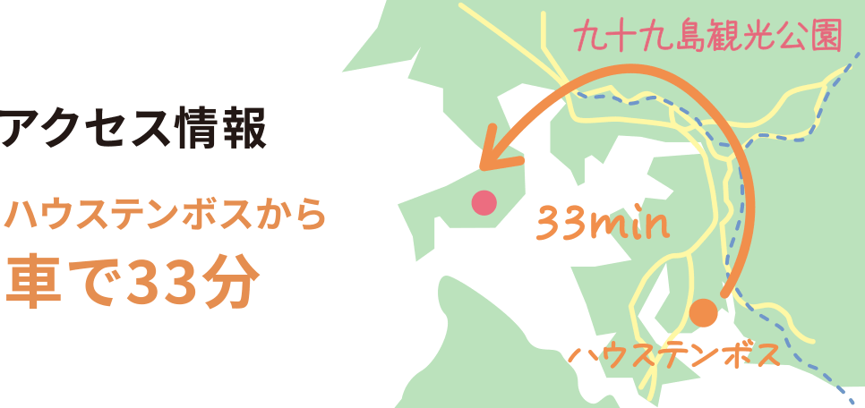 アクセス情報 ハウステンボスから車で33分