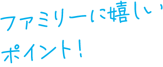 撮影ポイント