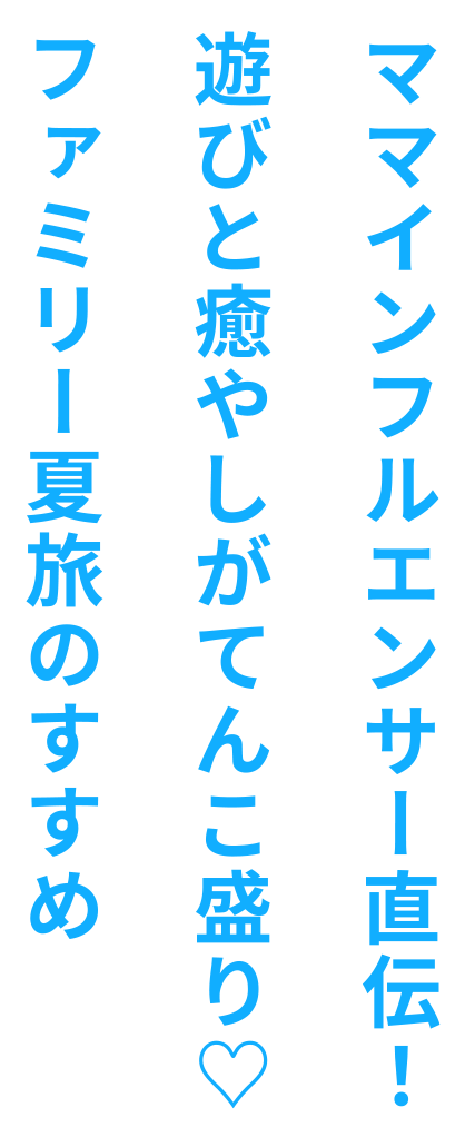 いま、一番新しいスポットで遊ぶ！佐世保の夏休み。