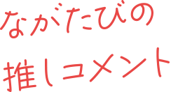 ながたびの推しポイント