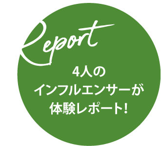 4人のインフルエンサーが体験レポート