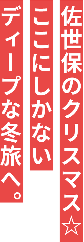 佐世保のクリスマス☆ここにしかないディープな冬旅へ。