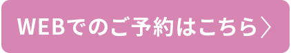 WEBでのご予約はこちら