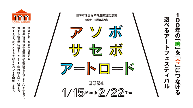 アソボサセボアートロード