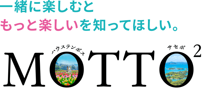 一緒に楽しむともっと楽しいを知ってほしい。