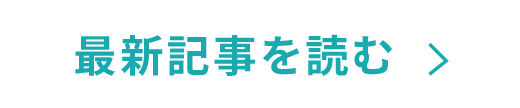 最新記事を読む