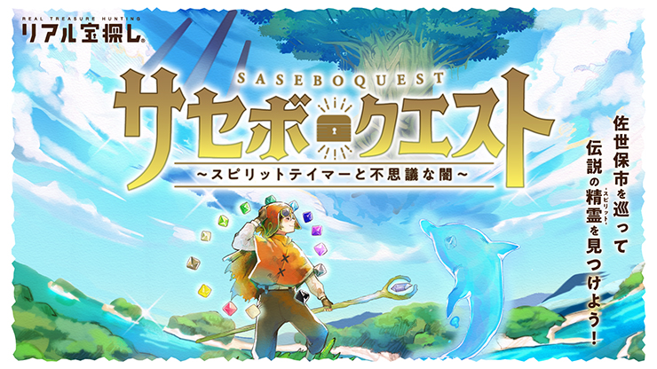 サセボクエスト