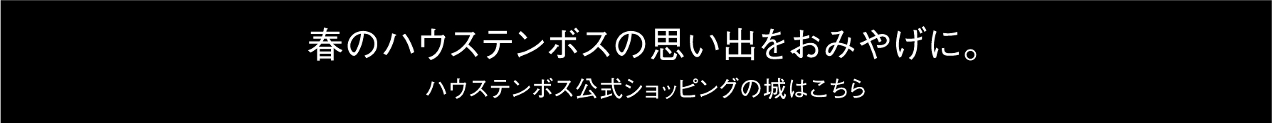 春のハウステンボスの思い出をおみやげに。ハウステンボス公式ショッピングの城はこちら