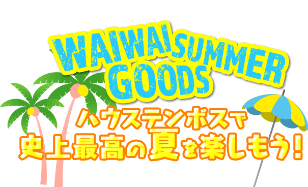 Waiwai Summer Goods グルメ ハウステンボスリゾート