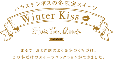 ハウステンボスの冬限定スイーツ Winter Kiss イベント ニュース ハウステンボスリゾート ハウステンボスの冬限定スイーツ Winter Kiss イベント ニュース ハウステンボスリゾート