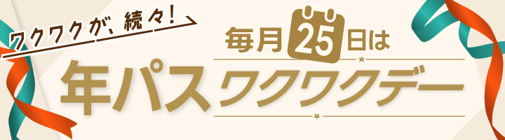 毎月25日は年パスワクワクデー＜7月特典＞ | お得な宿泊 割引特典が