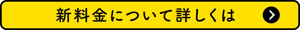 新料金について詳しくは