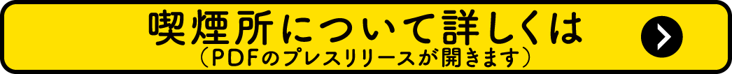 喫煙所について詳しくは