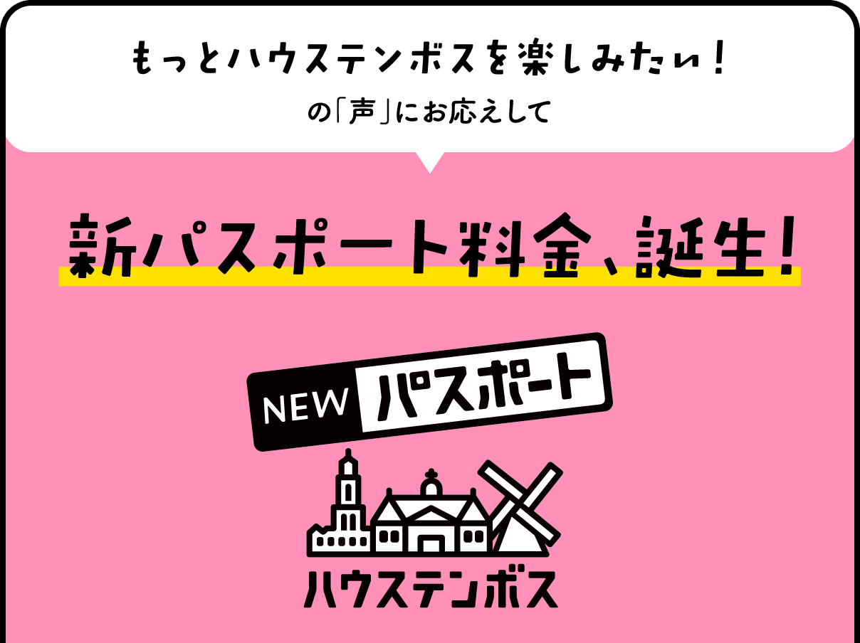 もっとハウステンボスを楽しみたい！