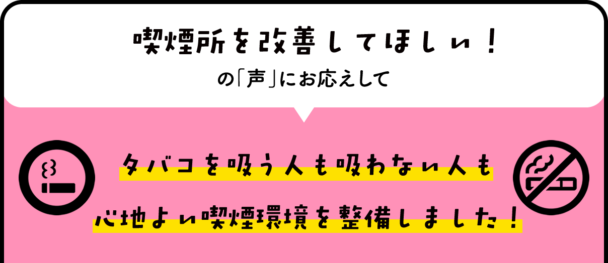 喫煙所を改善してほしい！