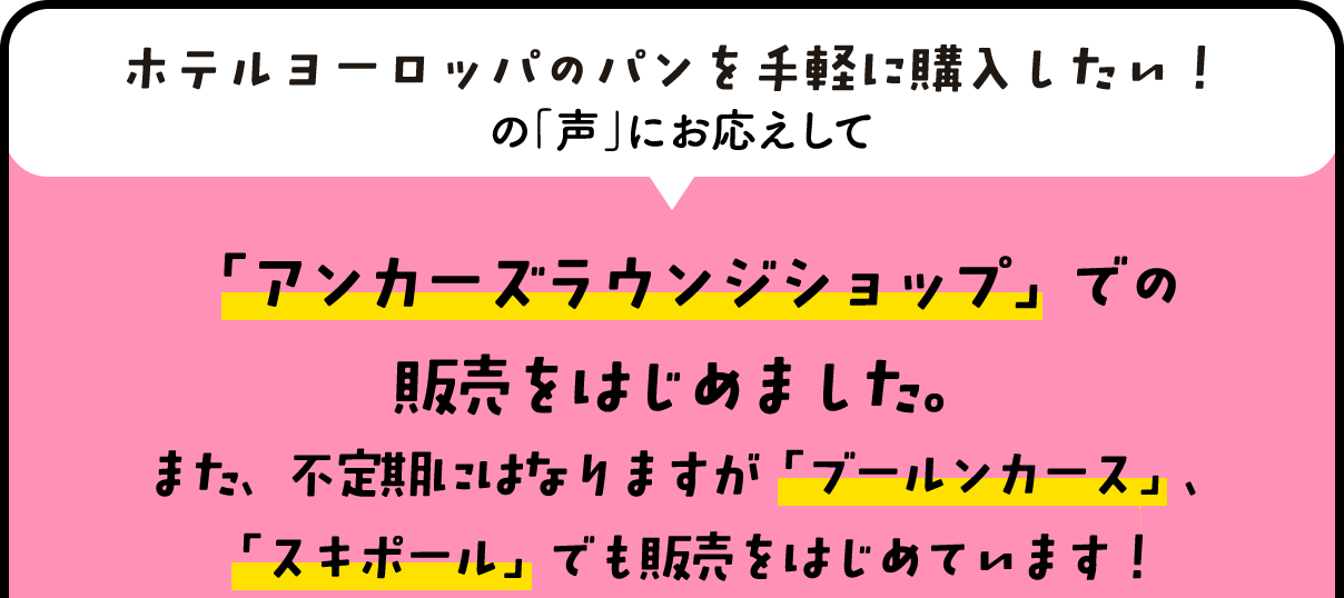 ホテルヨーロッパのパンを手軽に購入したい！の「声」にお応えして