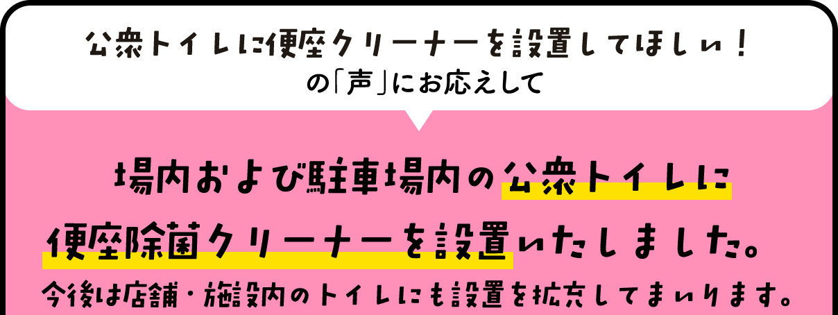 公衆トイレに便座クリーナーを設置してほしい！の「声」にお応えして