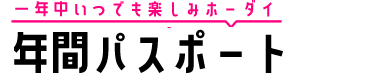 年間パスポート会員｜