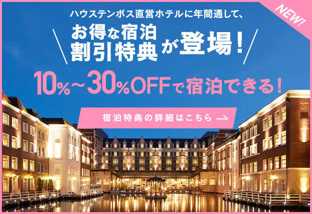年間パスポート会員 ハウステンボスリゾート 年間パスポート会員 ハウステンボスリゾート