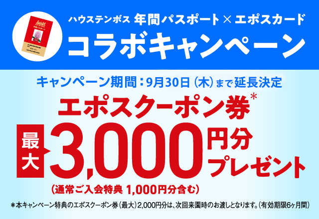 年間パスポート会員 ハウステンボスリゾート