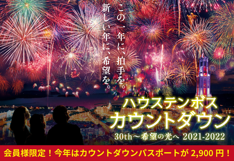 年間パスポート会員 ハウステンボスリゾート