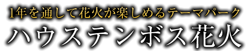 豪斯登堡烟花信息|西日本最大的烟花娱乐