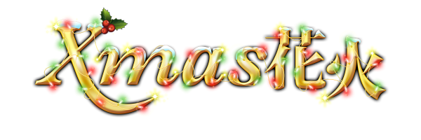 スペシャル花火